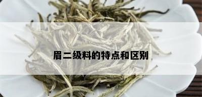 眉二级料的特点和区别