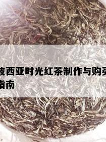 波西亚时光红茶制作与购买指南