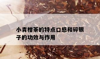 小青柑茶的特点口感和碎银子的功效与作用