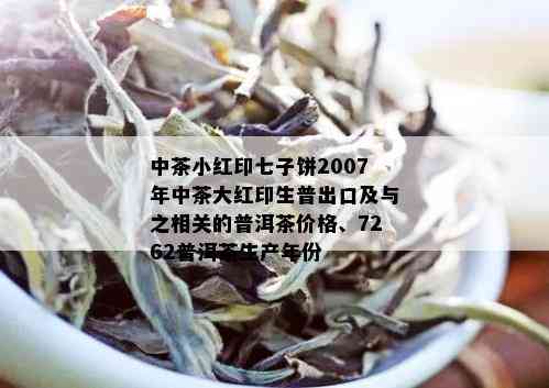 中茶小红印七子饼2007年中茶大红印生普出口及与之相关的普洱茶价格、7262普洱茶生产年份