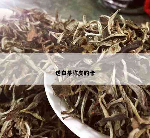 送白茶陈皮的卡