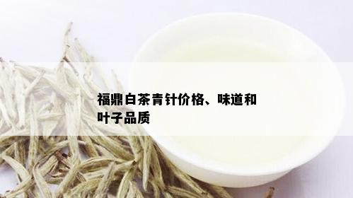 福鼎白茶青针价格、味道和叶子品质