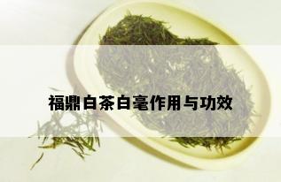 福鼎白茶白毫作用与功效