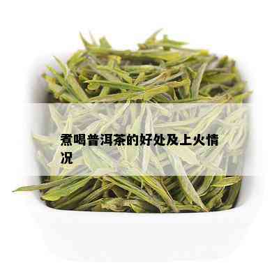 煮喝普洱茶的好处及上火情况