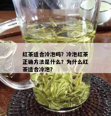 红茶适合冷泡吗？冷泡红茶正确方法是什么？为什么红茶适合冷泡？