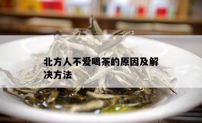 北方人不爱喝茶的原因及解决方法