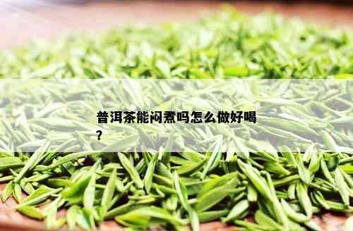 普洱茶能闷煮吗怎么做好喝？