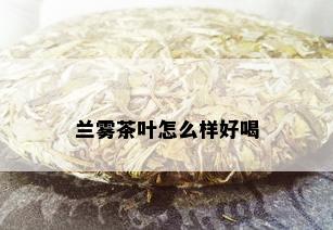 兰雾茶叶怎么样好喝