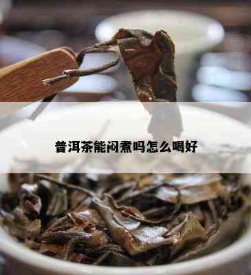 普洱茶能闷煮吗怎么喝好