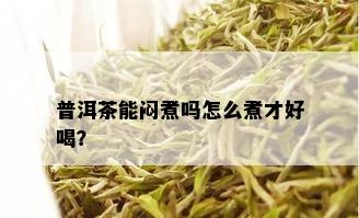 普洱茶能闷煮吗怎么煮才好喝？