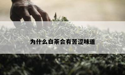 为什么白茶会有苦涩味道