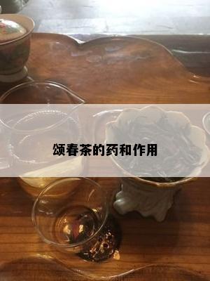 颂春茶的和作用