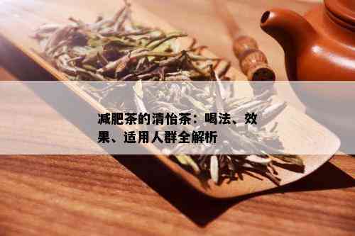 减肥茶的清怡茶：喝法、效果、适用人群全解析