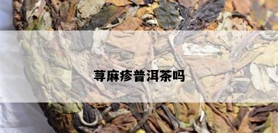 荨麻疹普洱茶吗