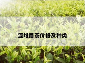 渥堆眉茶价格及种类