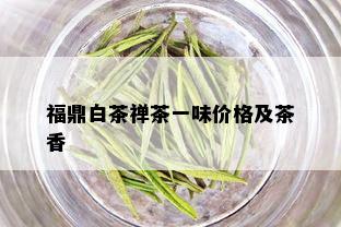 福鼎白茶禅茶一味价格及茶香