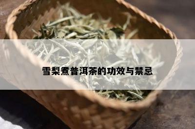 雪梨煮普洱茶的功效与禁忌