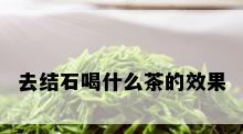 去结石喝什么茶的效果