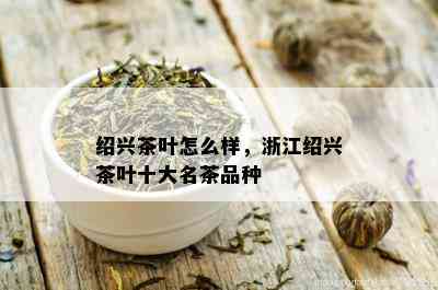 绍兴茶叶怎么样，浙江绍兴茶叶十大名茶品种