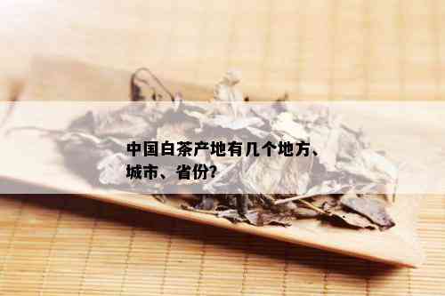 中国白茶产地有几个地方、城市、省份？