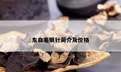 东白毫银针简介及价格