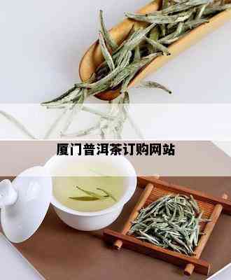 厦门普洱茶订购网站