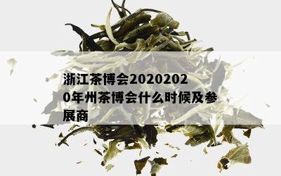 浙江茶博会20202020年州茶博会什么时候及参展商