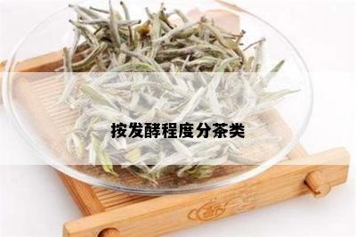 按发酵程度分茶类