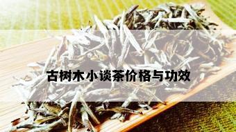 古树木小谈茶价格与功效