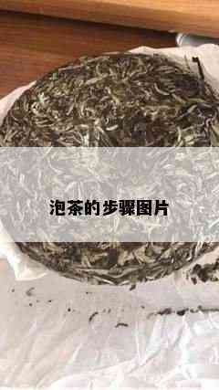 泡茶的步骤图片