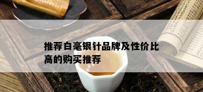 推荐白毫银针品牌及性价比高的购买推荐