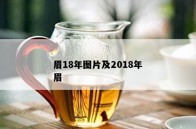 眉18年图片及2018年眉