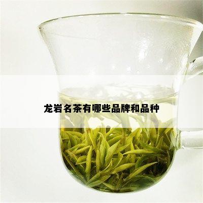 龙岩名茶有哪些品牌和品种