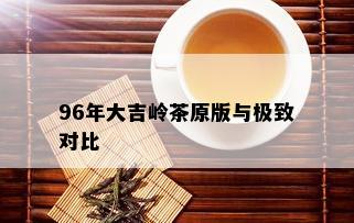 96年大吉岭茶原版与极致对比