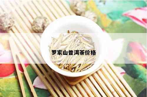 罗家山普洱茶价格