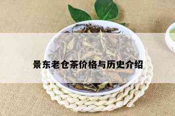 景东老仓茶价格与历史介绍