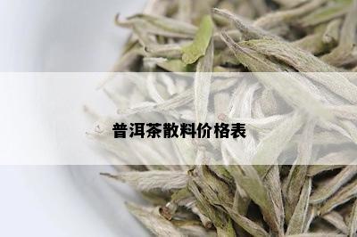 普洱茶散料价格表