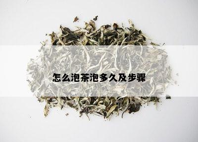 怎么泡茶泡多久及步骤