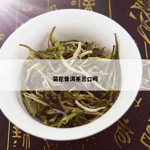 菊花普洱茶忌口吗