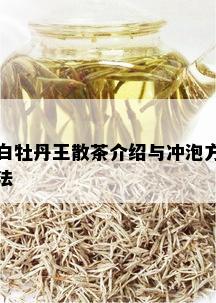 白牡丹王散茶介绍与冲泡方法