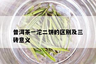 普洱茶一沱二饼的区别及三砖意义