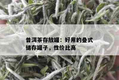 普洱茶存放罐：好用的叠式储存罐子，性价比高