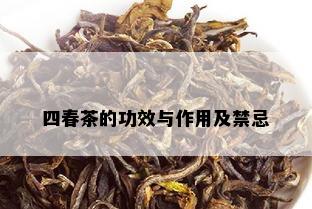 四春茶的功效与作用及禁忌