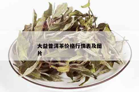 大益普洱茶价格行情表及图片