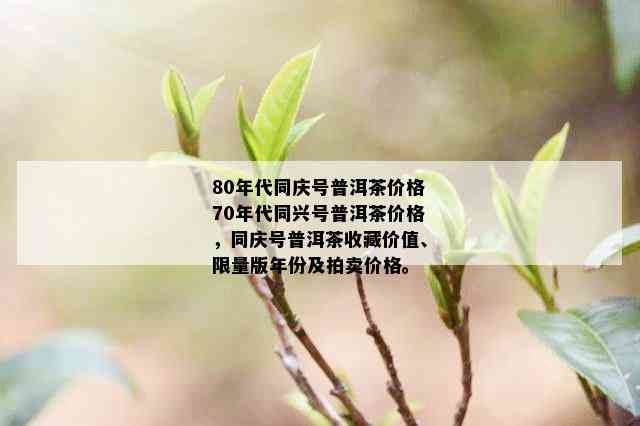 80年代同庆号普洱茶价格70年代同兴号普洱茶价格，同庆号普洱茶收藏价值、 *** 版年份及拍卖价格。