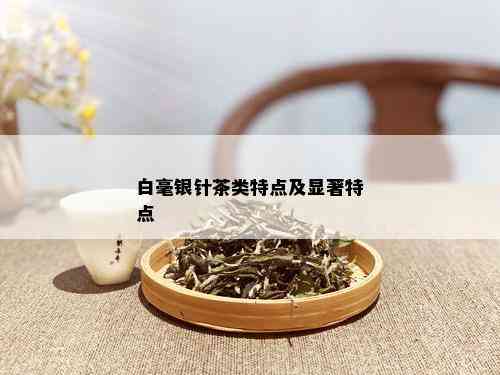 白毫银针茶类特点及显著特点