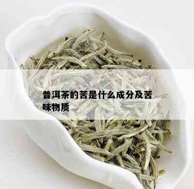 普洱茶的苦是什么成分及苦味物质