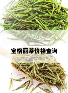 宝格丽茶价格查询