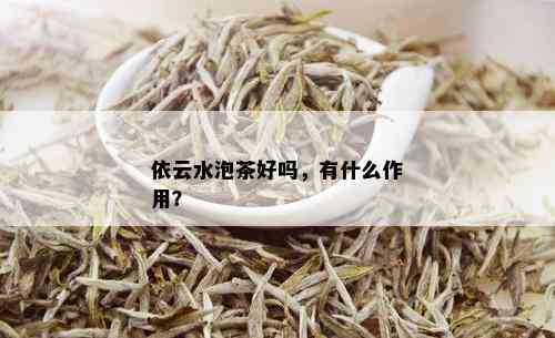 依云水泡茶好吗，有什么作用？