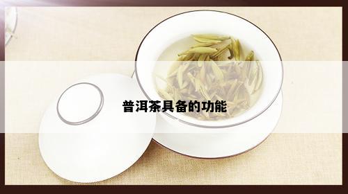 普洱茶具备的功能